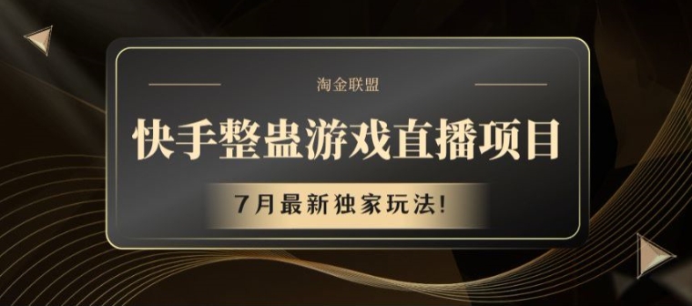 快手整蛊游戏直播项目,7月最新独家玩法【揭秘】-淘金日记