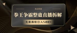 拳王争霸整蛊直播拆解，无需露脸日入500+【揭秘】-淘金日记