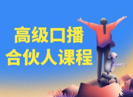 高级口播合伙人课程,百万粉丝博主教您提高口播能力-淘金日记