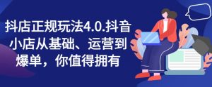 抖店正规玩法4.0，抖音小店从基础、运营到爆单，你值得拥有-淘金日记