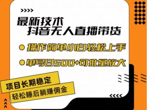 最新技术抖音无人直播带货,不违规不封号,长期稳定,小白轻松上手单号日入500+【揭秘】-淘金日记