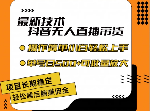 最新技术抖音无人直播带货,不违规不封号,长期稳定,小白轻松上手单号日入500+【揭秘】-淘金日记