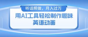 用免费AI工具制作火柴人动画,小白也能实现月入过万【揭秘】-淘金日记