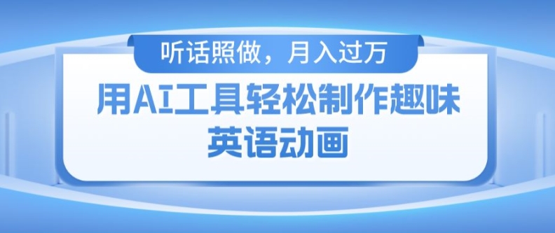 用免费AI工具制作火柴人动画,小白也能实现月入过万【揭秘】-淘金日记