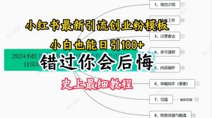 2024小红书引流创业粉史上最细教程，手把手教你引流【揭秘】-淘金日记