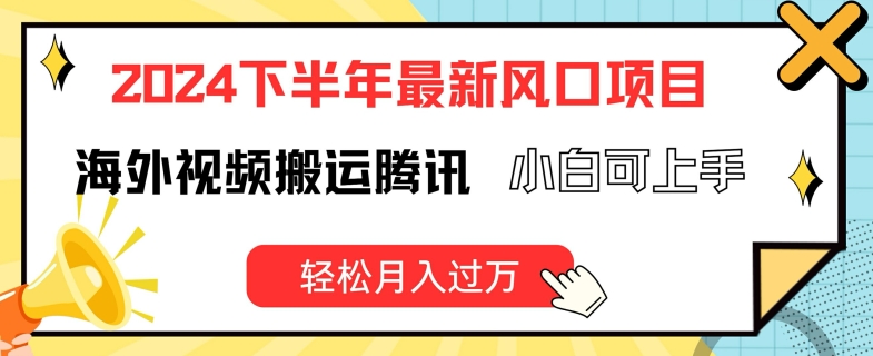 2024下半年最新风口项自,海外视频搬运腾讯,小白可上手,轻松月入过万【揭秘】-淘金日记