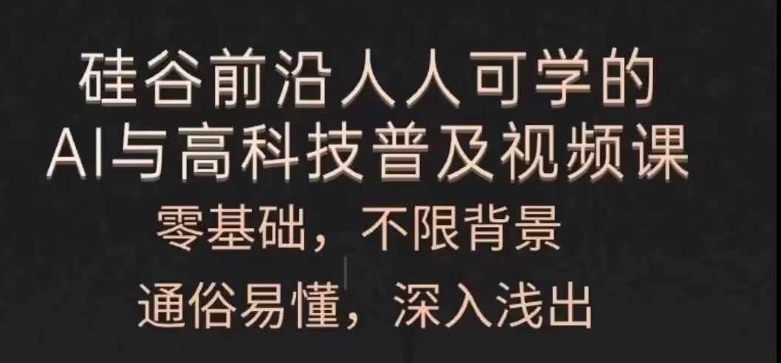 人人可学的AI与高科技普及视频课,零基础,通俗易懂,深入浅出-淘金日记