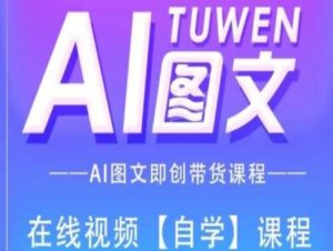 图文AI带货全流程操作，AI图文即创带货课程-淘金日记