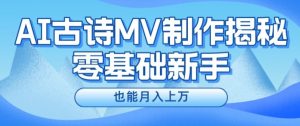 新手必看，利用AI制作古诗MV，快速实现月入上万【揭秘】-淘金日记