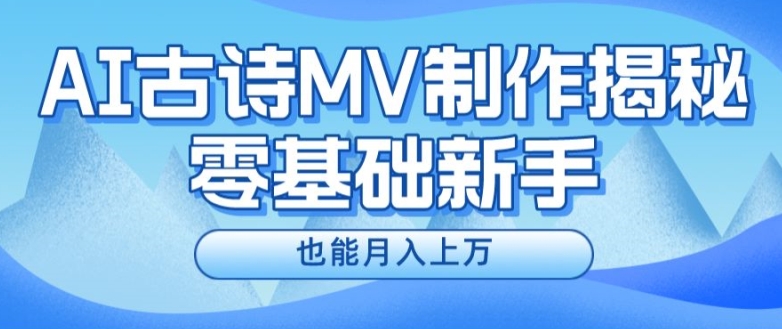 新手必看，利用AI制作古诗MV，快速实现月入上万【揭秘】-淘金日记