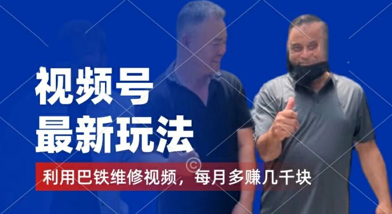 视频号最新玩法,利用巴铁维修视频,赚分成计划收益,还有千粉号额外变现,每月多赚几千块钱【揭秘】-淘金日记