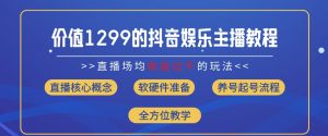 价值1299的抖音娱乐主播场均直播收入过千打法教学(8月最新)【揭秘】-淘金日记
