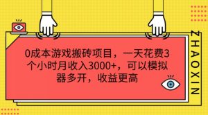 0成本游戏搬砖项目,一天花费3个小时月收入3K+,可以模拟器多开,收益更高【揭秘】-淘金日记