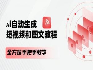 AI自动生成短视频和图文课程，全方位手把手教学-淘金日记