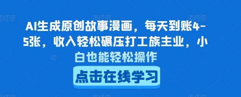 AI生成原创故事漫画,每天到账4-5张,收入轻松碾压打工族主业,小白也能轻松操作【揭秘】-淘金日记