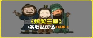 一条视频爆7000+收益，AI恶搞三国整活影片全流程版本科普，基本看了就可以学会【揭秘】-淘金日记