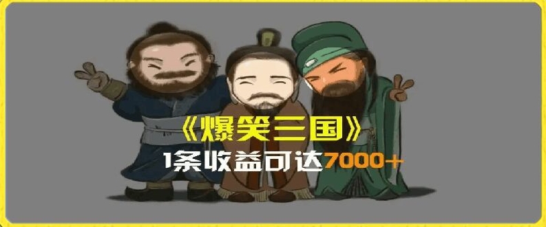 一条视频爆7000+收益，AI恶搞三国整活影片全流程版本科普，基本看了就可以学会【揭秘】-淘金日记