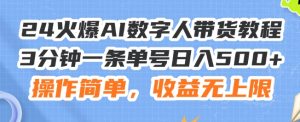 24火爆AI数字人带货教程,3分钟一条单号日入500+,操作简单,收益无上限【揭秘】-淘金日记