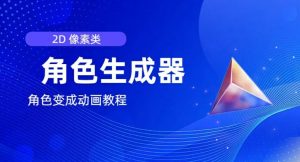 视频原创必备，2d像素角色生成器，以及如何将角色变成动画-淘金日记