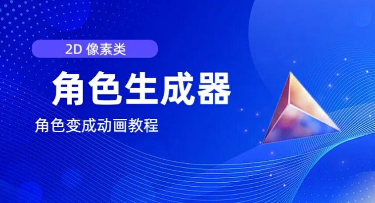 视频原创必备,2d像素角色生成器,以及如何将角色变成动画-淘金日记