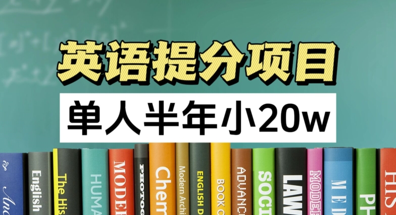 英语提分项目,100%正规项目,单人半年小 20w-淘金日记