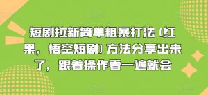 短剧拉新简单粗暴打法(红果,悟空短剧)方法分享出来了,跟着操作看一遍就会-淘金日记