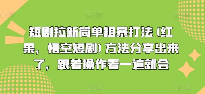 短剧拉新简单粗暴打法(红果,悟空短剧)方法分享出来了,跟着操作看一遍就会-淘金日记