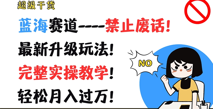 超级干货,蓝海赛道-禁止废话,最新升级玩法,完整实操教学,轻松月入过万【揭秘】-淘金日记
