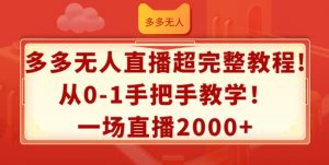 多多无人直播超完整教程,从0-1手把手教学,一场直播2k+【揭秘】-淘金日记