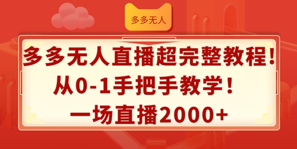 多多无人直播超完整教程,从0-1手把手教学,一场直播2k+【揭秘】-淘金日记