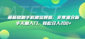 最新短剧手机搬运教程,非常适合新手无脑入门,轻松日入200+-淘金日记