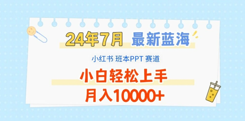 2024年7月最新蓝海赛道,小红书班本PPT项目,小白轻松上手,月入1W+【揭秘】-淘金日记