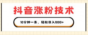 抖音涨粉技术,1个视频涨500粉,10分钟一个,3种变现方式,轻松日入1K+【揭秘】-淘金日记