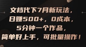 文档代下7月新玩法，日赚500+，0成本，5分钟一个作品，简单好上手，可批量操作【揭秘】-淘金日记
