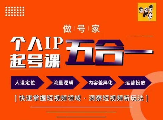 做号家的个人IP起号方法，快去掌握短视频领域，洞察短视频新玩法，68节完整-淘金日记