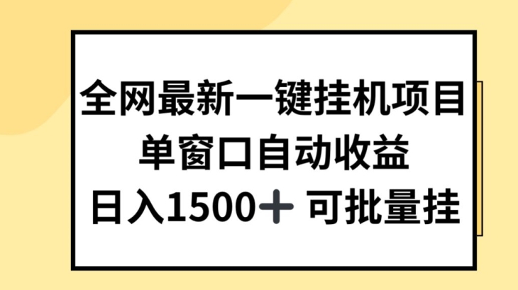全网最新一键挂JI项目,自动收益,日入几张【揭秘】-淘金日记