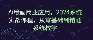 Ai绘画商业应用,2024系统实战课程,从零基础到精通系统教学-淘金日记