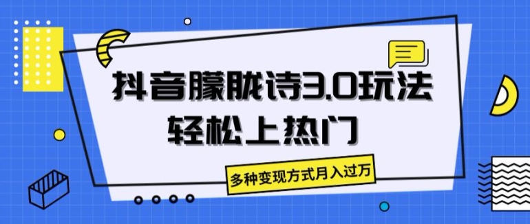 抖音朦胧诗3.0.轻松上热门,多种变现方式月入过万【揭秘】-淘金日记