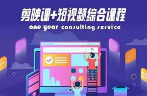 剪映课+短视频综合课程，抖音底层算法，百万粉丝不是梦-淘金日记