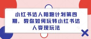 小红书达人陪跑计划第四期,教你如何玩转小红书达人变现玩法-淘金日记