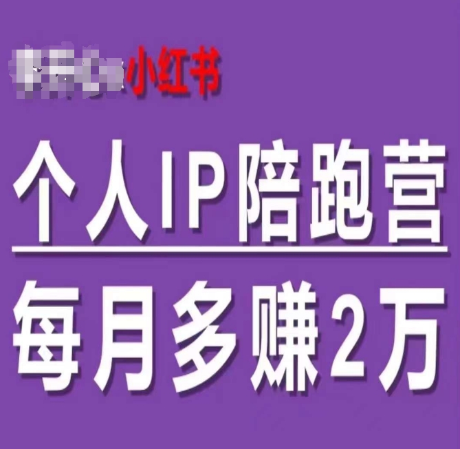 小红书个人IP陪跑营,60天拥有自动转化成交的双渠道个人IP,每月多赚2w-淘金日记