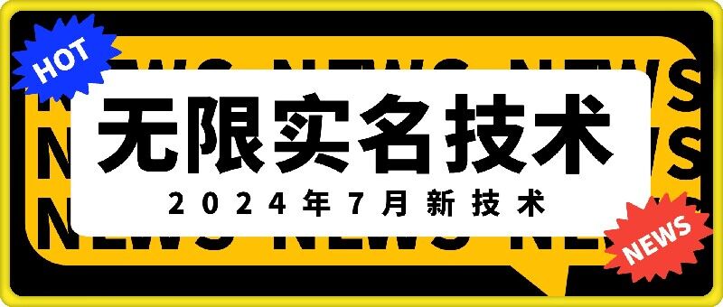 无限实名技术(2024年7月新技术)，最新技术最新口子，外面收费888-3688的技术-淘金日记