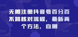 无限注册抖音号百分百不跳核对流程，最新两个方法，自测-淘金日记