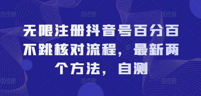 无限注册抖音号百分百不跳核对流程,最新两个方法,自测-淘金日记