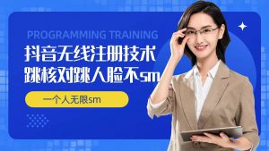 无限注册抖音技术，抖音跳验证核对，抖音跳人脸登录技术，抖音不sm开播技术， 一个人无限实名抖音-淘金日记