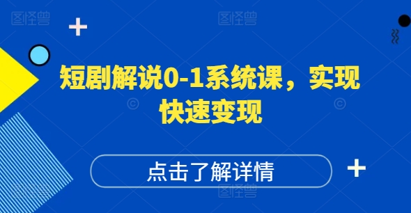 短剧解说0-1系统课，如何做正确的账号运营，打造高权重高播放量的短剧账号，实现快速变现-淘金日记