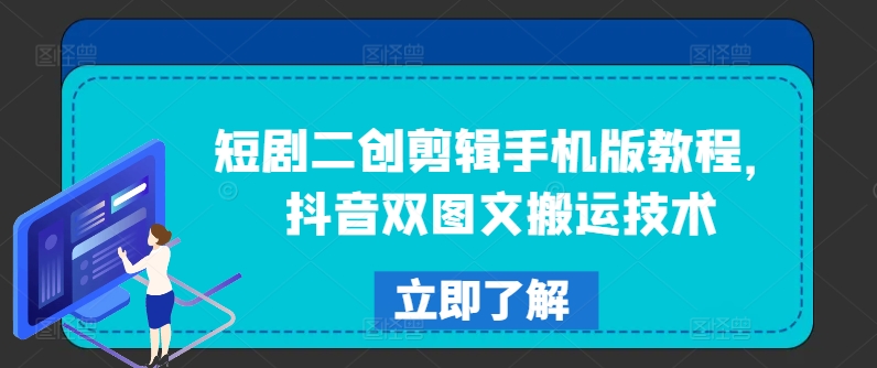 短剧二创剪辑手机版教程，抖音双图文搬运技术-淘金日记