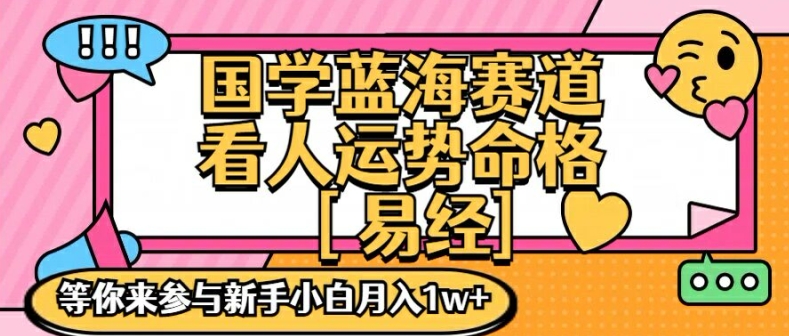 国学蓝海赋能赛道,零基础学习,手把手教学独一份新手小白月入1W+【揭秘】-淘金日记