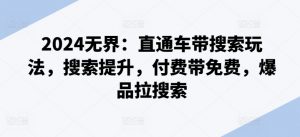 2024无界：直通车带搜索玩法，搜索提升，付费带免费，爆品拉搜索-淘金日记