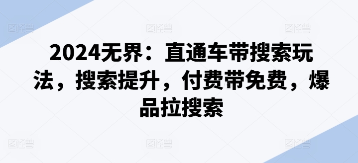 2024无界:直通车带搜索玩法,搜索提升,付费带免费,爆品拉搜索-淘金日记